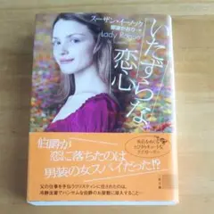 いたずらな恋心