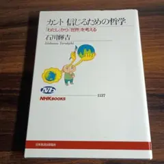 カント 信じるための哲学