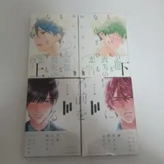 もういちど、なんどでも 僕達に名前をつけるなら セット