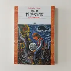 哲学の冒険 : 生きることの意味を探して