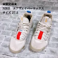NIKE　エアヴェイパーマックス　27.5cm　（限定品）　クリアソール