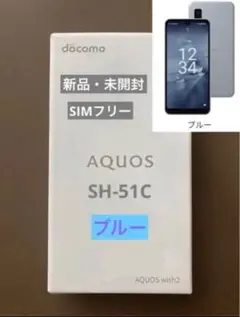 新品未開封 AQUOS wish2 SH-51Cブルーdocomo SIMフリー