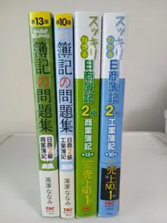 スッキリわかる日商簿記2級商業簿記他〔4冊〕