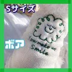 ▷◀︎ あったかボア ▶︎◁ Sサイズ ホワイト ペット用 服 秋冬 カバーオール