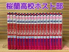 全巻セット 桜蘭高校ホスト部(クラブ)