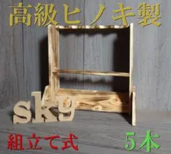 ロッドスタンド 5本 炙り加工 国産ヒノキ製 脚付き 分解発送(組み立て式)