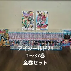 アイシールド21 全巻セット