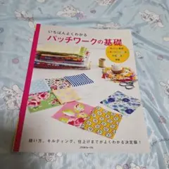 いちばんよくわかるパッチワークの基礎