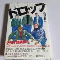 ドロップ　品川ヒロシ　小説