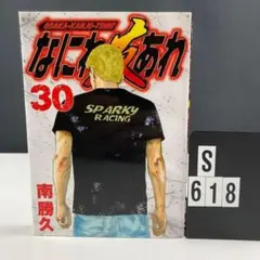 なにわ友あれ 30