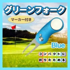 グリーンフォーク ゴルフ ボールマーカー マーカー付き 青 マグネット 折り畳み