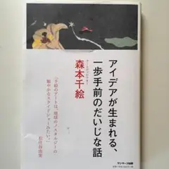 アイデアが生まれる、一歩手前のだいじな話/森本 千絵