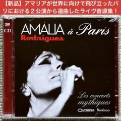 【新品／貴重音源】アマリア・ロドリゲス Amalia a Paris（2CD）