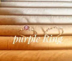 新品2個セット ☆ パープルリング ☆