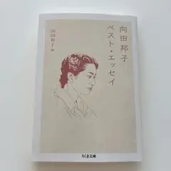 向田邦子　ベスト・エッセイ