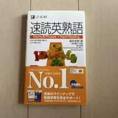 速読英熟語