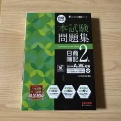 本試験問題集　日商簿記2級