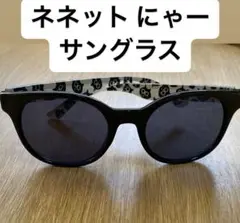 ネネット にゃー サングラス