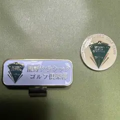 龍野クラシックゴルフ倶楽部 ゴルフマーカー