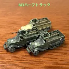1/144ワールドタンクミュージアム・M3ハーフトラック・3輌セット