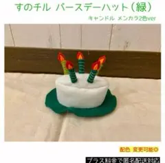 すのチル バースデーハット 緑ver 阿部亮平