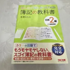 みんなが欲しかった! 簿記の教科書 日商簿記2級 商業簿記　第9版