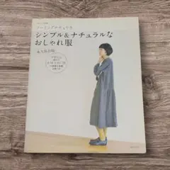 ソーイングナチュリラ永久保存版シンプル＆ナチュラルなおしゃれ服