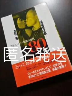 須田慎太郎、立花隆