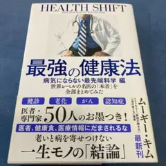 世界レベルの名医の「本音」を全部まとめてみた 最強の健康法 病気にならない最先…