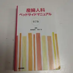 産婦人科ベッドサイドマニュアル 第7版《裁断なし！！！》