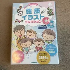 健康イラストコレクション　Gakken