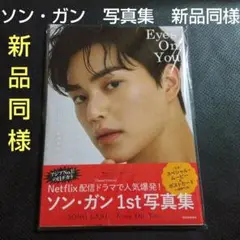 新品同様ソンガン写真集　ソン・ガンEyes On You　韓国イケメン俳優雑誌本