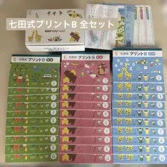 美品　七田式プリントBシリーズ全部
