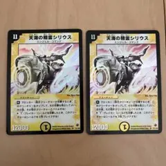 デュエルマスターズ　天海の精霊シリウス　初期　2枚セット