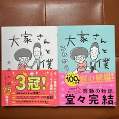 大家さんと僕 これから　２冊セット