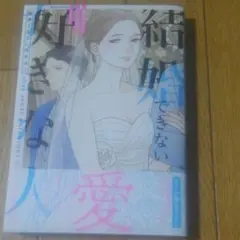 結婚できない好きな人