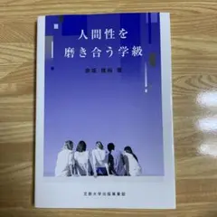 人間性を磨き合う学級　　赤坂雅裕