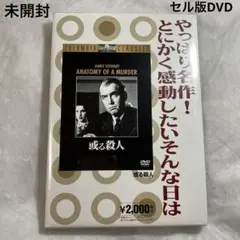 或る殺人　セル版DVD 未開封