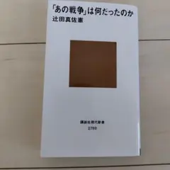「あの戦争」は何だったのか　辻田真佐憲　講談社現代新書