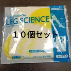 グンゼ医療用弾性ストッキング　Ｓサイズ　１０個セット　弾性ストッキング　着圧