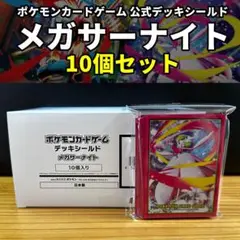 【新品未開封】ポケモンカード　デッキシールド　メガサーナイト 10個セット