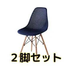 イームズチェア　メッシュタイプ　ネイビー2脚