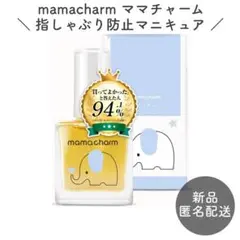 新品 mamacharm ママチャーム 指しゃぶり防止マニキュア ベビー