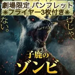 ホラー 映画 子鹿のゾンビ パンフレット & フライヤー 3枚