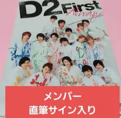 レア メンバー直筆サイン入り D2ファースト写真集 山田裕貴 志尊淳 山田裕貴 1st写真集「山田裕貴」直筆サイン入り | K-BOOKS K-POP