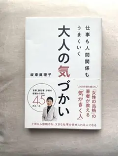 仕事も人間関係もうまくいく大人の気づかい