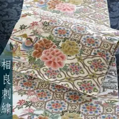 相良刺繍 高級 袋帯 六通 未仕立て 訳あり 在庫保管品