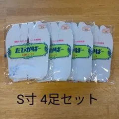 たびカバー　撥水加工　S サイズ　4足セット　新品　ネコポス便　追跡可能