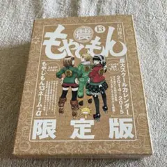 もやしもん 13 限定版