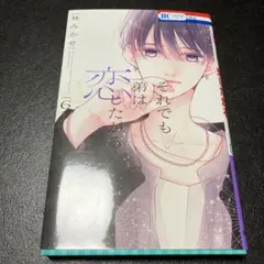 それでも弟は恋したがる 6
